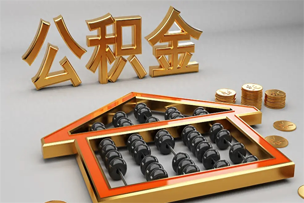 泸州成都公积金代取网（成都公积金代取网点有哪些）