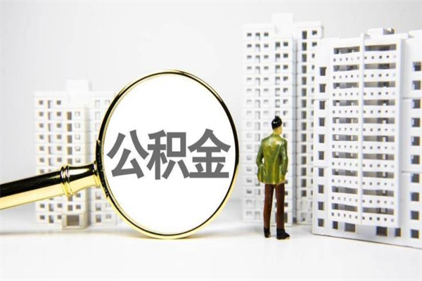 泸州济南退休提取公积金手续（济南市提取住房公积金条件）