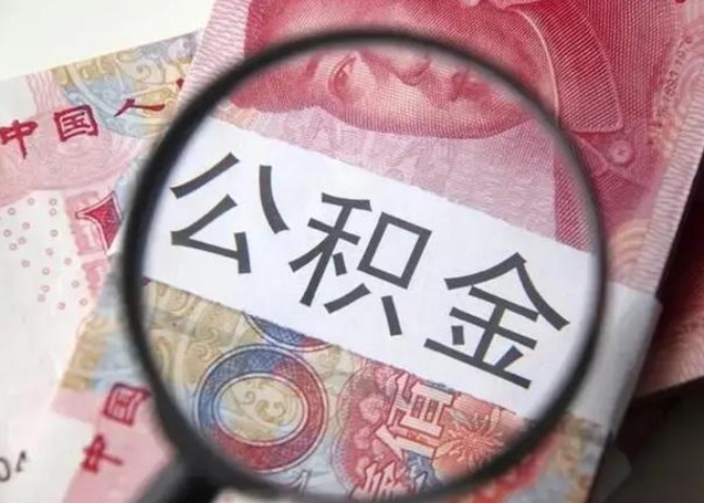 泸州退休人员怎么查公积金（退休后公积金如何查询）